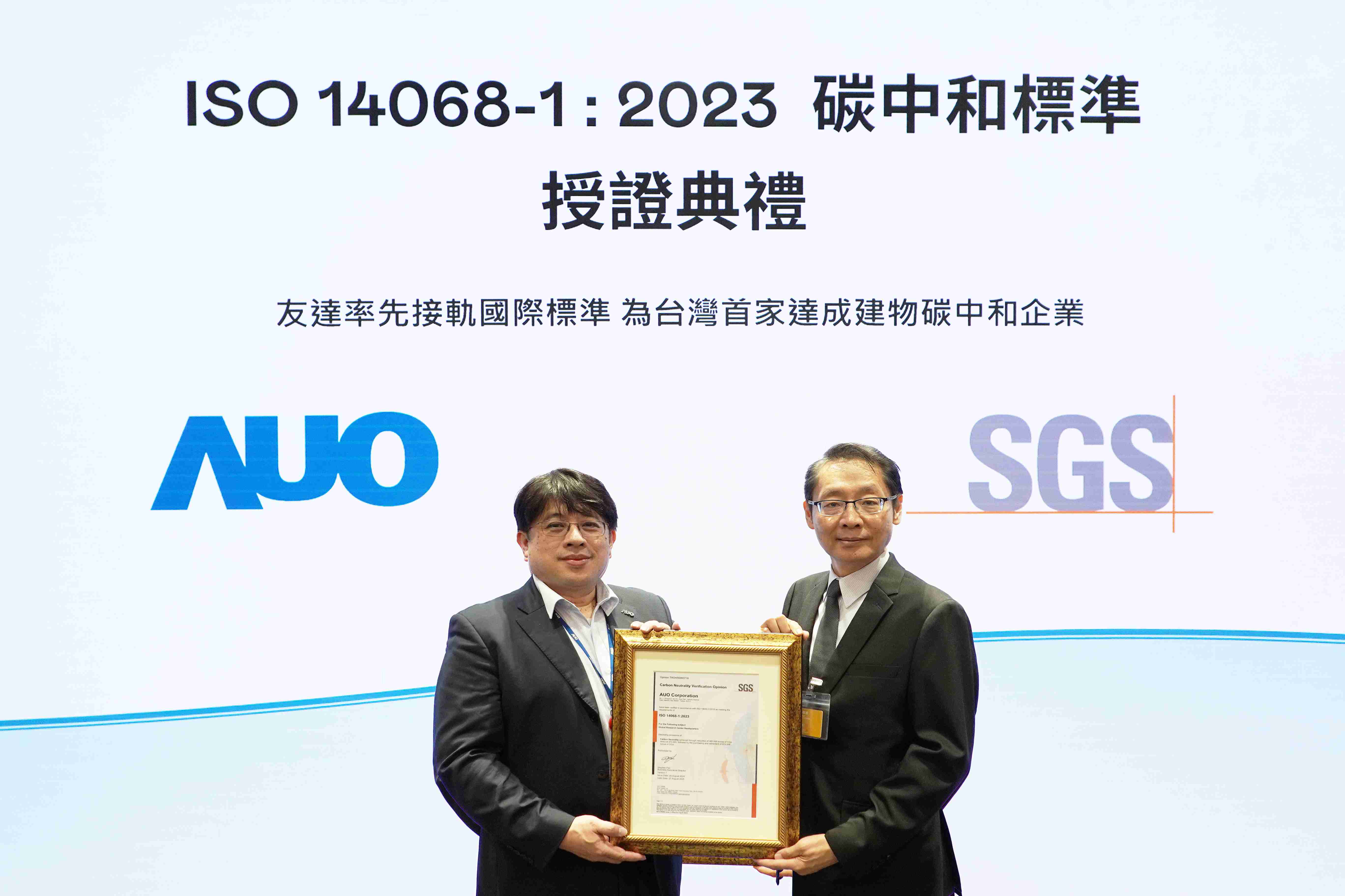 “开云电子全球研发中心（Global Research Center，，，GRC）”总部大楼，，通过ISO 14068-1:2023碳中和管理标准认证，，，率先接轨国际标准，，，为台湾首家达成建物碳中和之企业